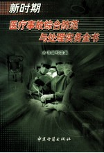 新时期医疗事故综合防范与处理实务全书 下