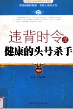 违背时令是健康的头号杀手