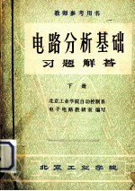 教师参考用书 电路分析基础习题解答 下
