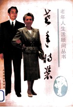 老年时装