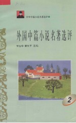 外国中篇小说名著选评 2