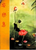 安乐集(全)
