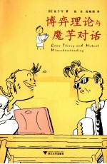 博弈理论与魔芋对话