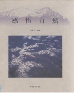 感悟自然 2001.7-2002.9 摄影集
