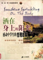 洒在身上的阳光 感动中学生的哲理故事