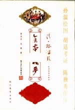 清·孙温绘全本红楼梦 中