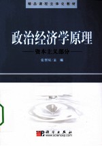 政治经济学原理 资本主义部分
