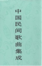 中国民间歌曲集成 海南卷
