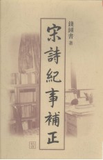 宋诗纪事补正 第11册