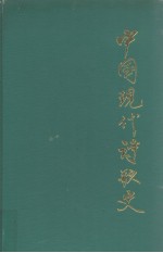 中国现代诗歌史