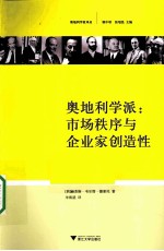 奥地利学派 市场秩序与企业家创造性