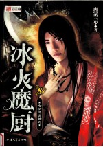 冰火魔厨 8