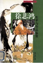 徐悲鸿生平与作品鉴赏 下