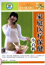 家庭医疗保健小百科