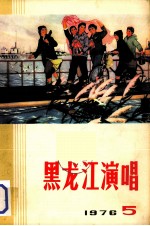 黑龙江演唱 1976 5