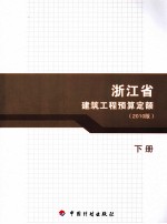 浙江省建筑工程预算定额 2010版 下
