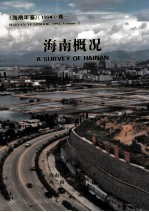 海南年鉴 1994 卷1 海南概况