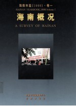 海南年鉴 1999 卷1 海南概况