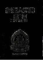 佛光大藏经 阿含藏 增壹阿含经 2