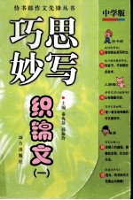 巧思妙写织锦文 1 初中版