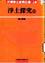 大乘净土成佛之道 上篇 净土探究 上