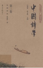 中国诗学 第3卷