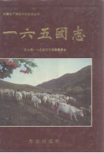 一六五团志