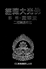 佛光大藏经 法华藏 经部 北本涅槃经 2