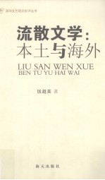 流散文学 本土与海外