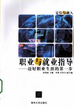 职业与就业指导 迈好职业生涯的第一步