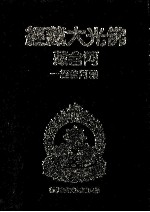 佛光大藏经 阿含藏 杂阿含经 1