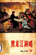 黑龙江演唱 1976 7