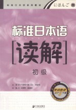 标准日本语读解 初级
