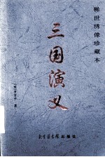 三国演义 第2卷