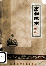 烹饪技术 理论