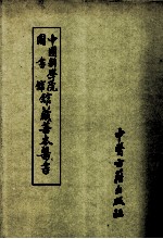 中国科学院图书馆馆藏善本医书 第3册