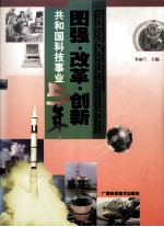 图强·改革·创新 共和国科技事业50年