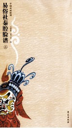易俗社秦腔脸谱 上 中国戏曲脸谱