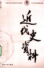 近代史资料 总100号
