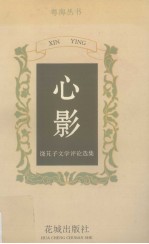 心影 饶芃子文学评论选集