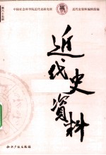 近代史资料 总38号