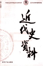 近代史资料 总24号 1959年 第1号 五四爱国运动资料