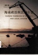 海南年鉴 1993 卷2 海南政治与法制年鉴
