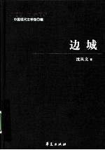 边城