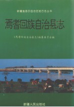 焉耆回族自治县志