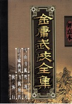 评点本金庸武侠全集 雪山飞狐 白马啸西风 鸳鸯刀