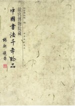 故宫博物院藏 中国书法千年珍品