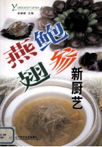 燕鲍翅参新厨艺