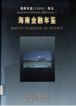 海南年鉴 1999 卷5 海南金融年鉴