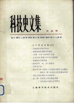 科技史文集 6 天文学史专辑 2